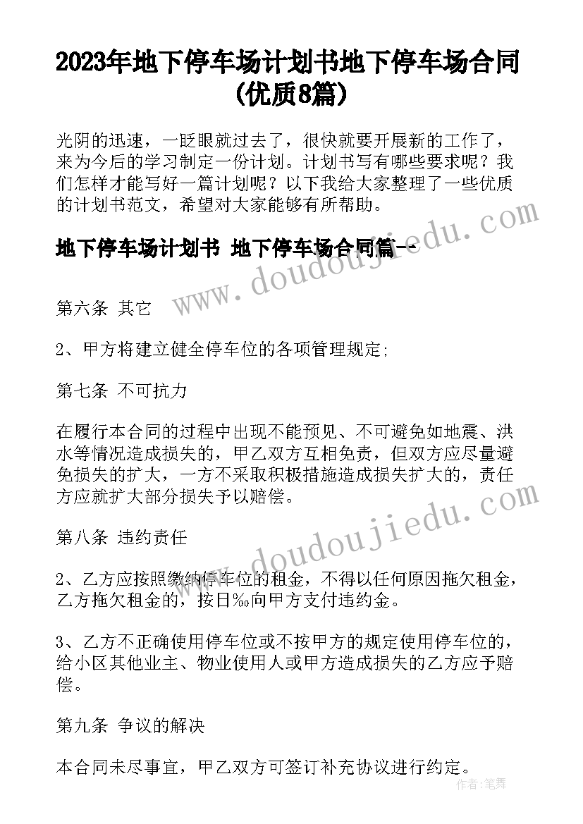 2023年地下停车场计划书 地下停车场合同(优质8篇)