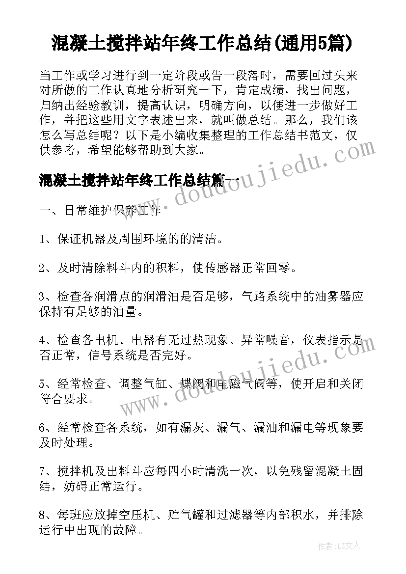 混凝土搅拌站年终工作总结(通用5篇)