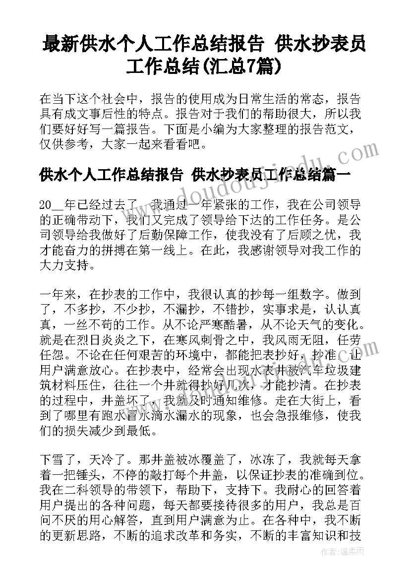 最新供水个人工作总结报告 供水抄表员工作总结(汇总7篇)