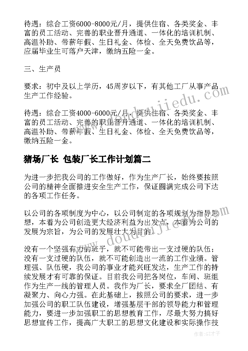 猪场厂长 包装厂长工作计划(精选10篇)