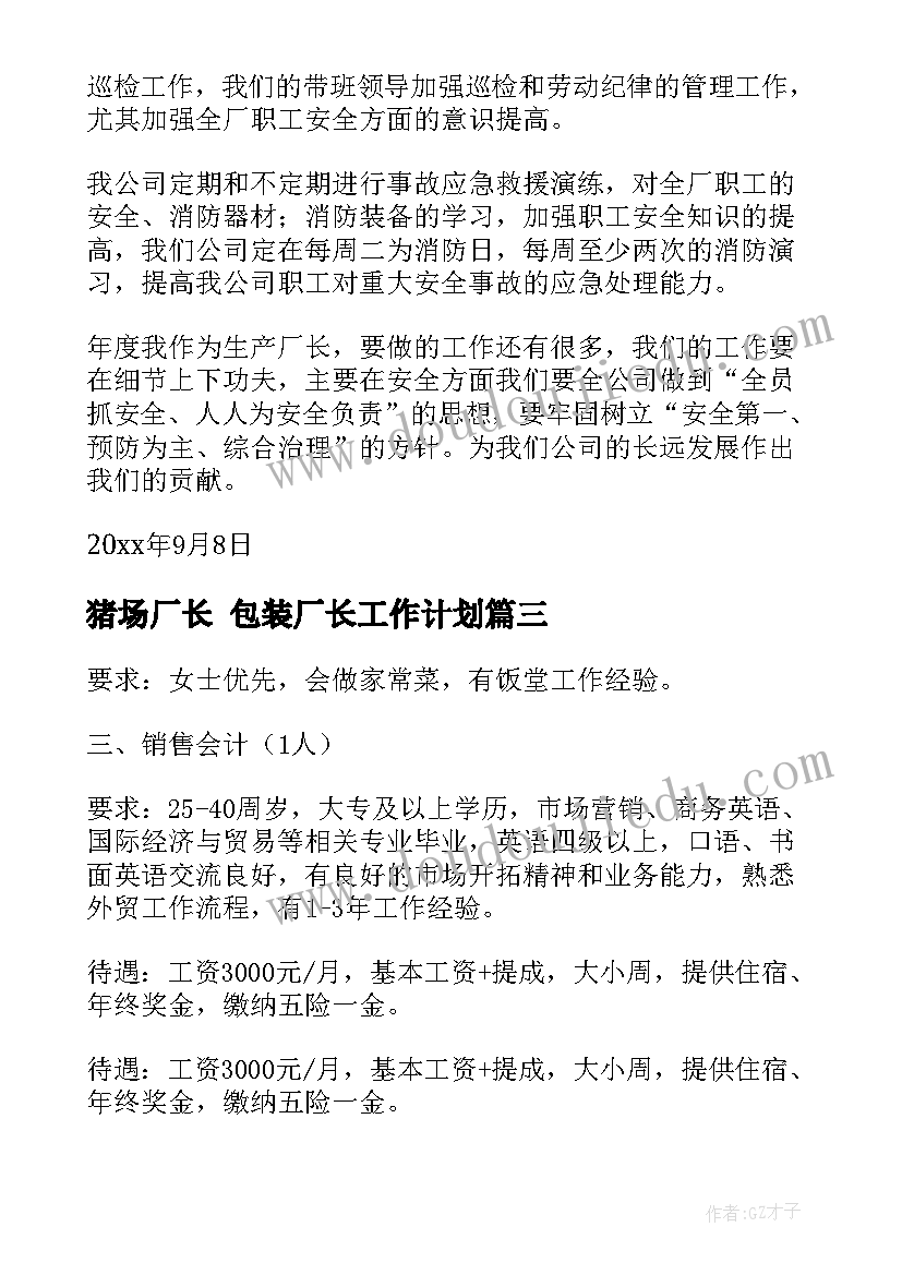 猪场厂长 包装厂长工作计划(精选10篇)