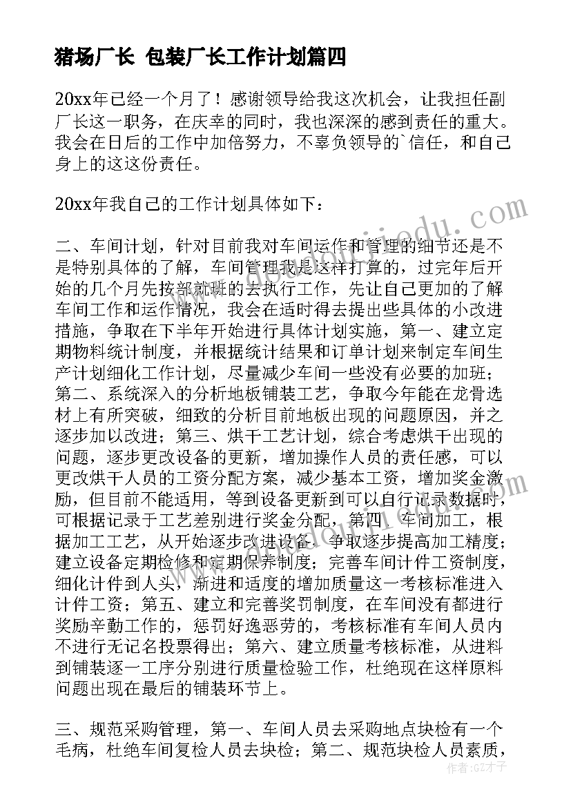 猪场厂长 包装厂长工作计划(精选10篇)