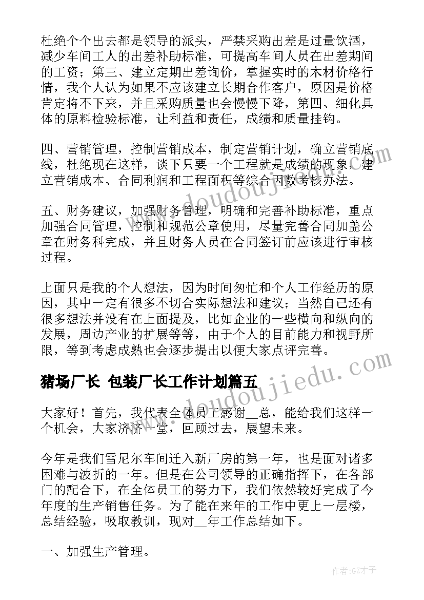 猪场厂长 包装厂长工作计划(精选10篇)