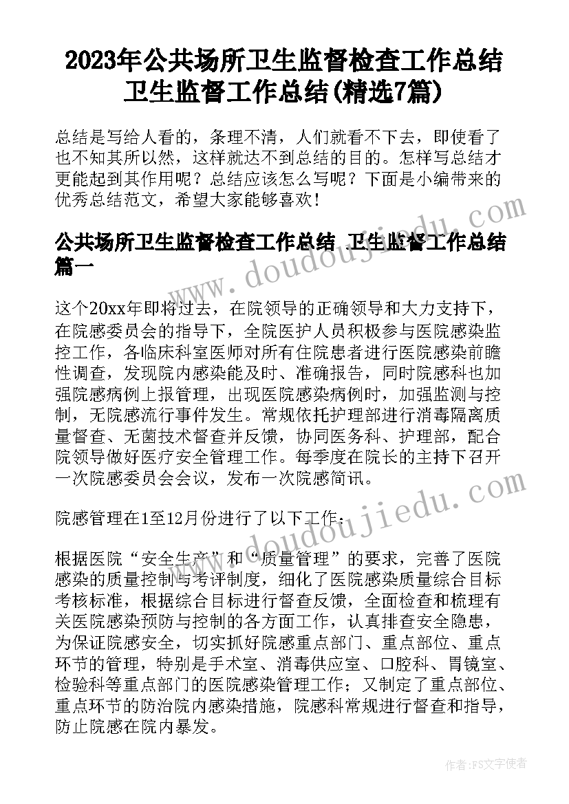 2023年公共场所卫生监督检查工作总结 卫生监督工作总结(精选7篇)