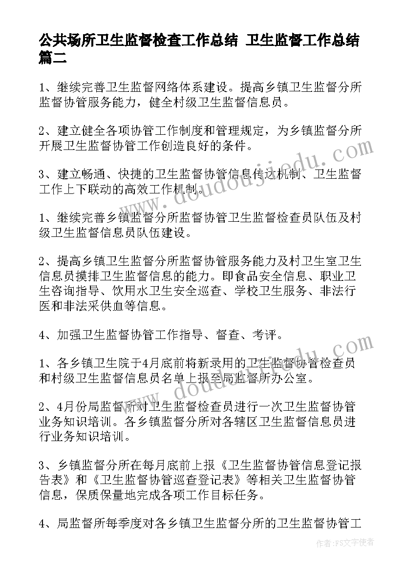 2023年公共场所卫生监督检查工作总结 卫生监督工作总结(精选7篇)