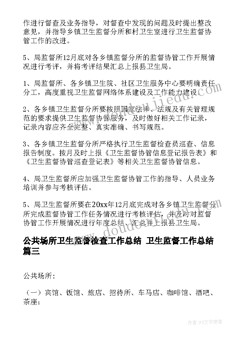 2023年公共场所卫生监督检查工作总结 卫生监督工作总结(精选7篇)