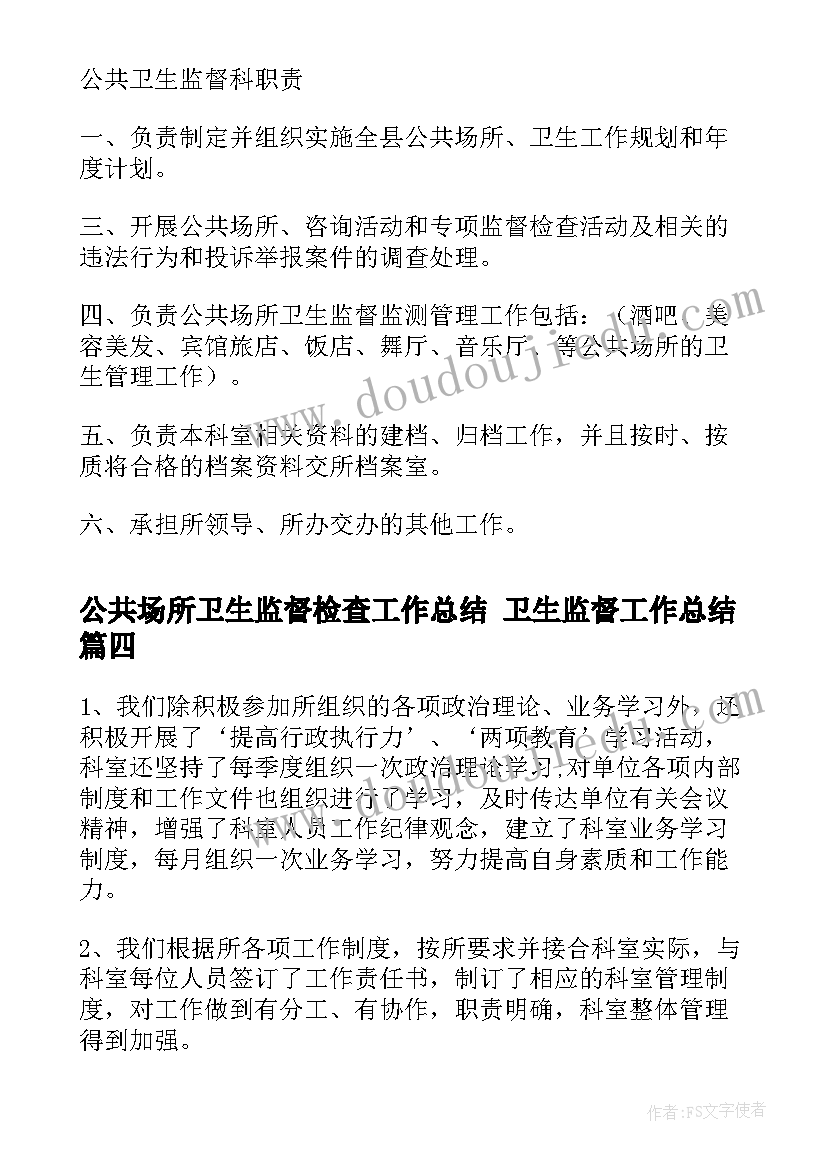 2023年公共场所卫生监督检查工作总结 卫生监督工作总结(精选7篇)