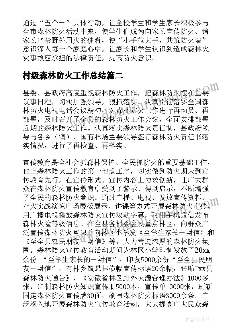 2023年村级森林防火工作总结(模板7篇)