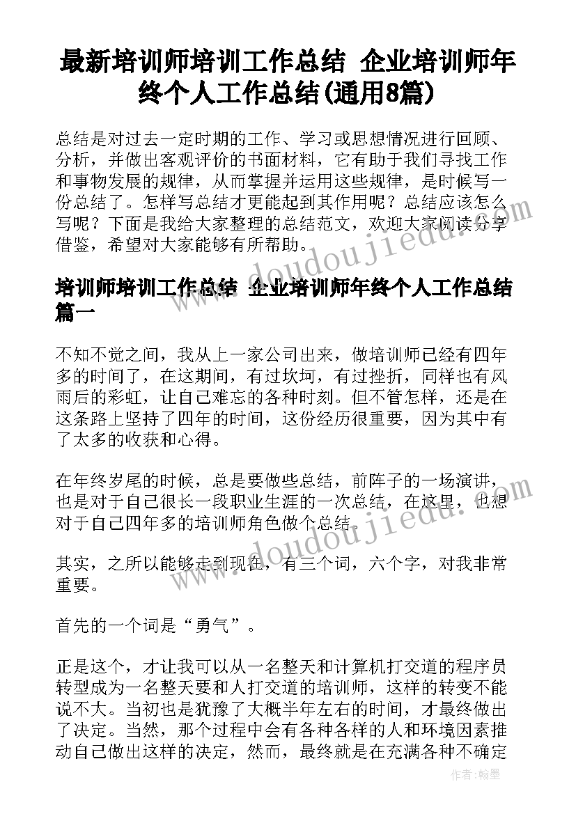 最新培训师培训工作总结 企业培训师年终个人工作总结(通用8篇)