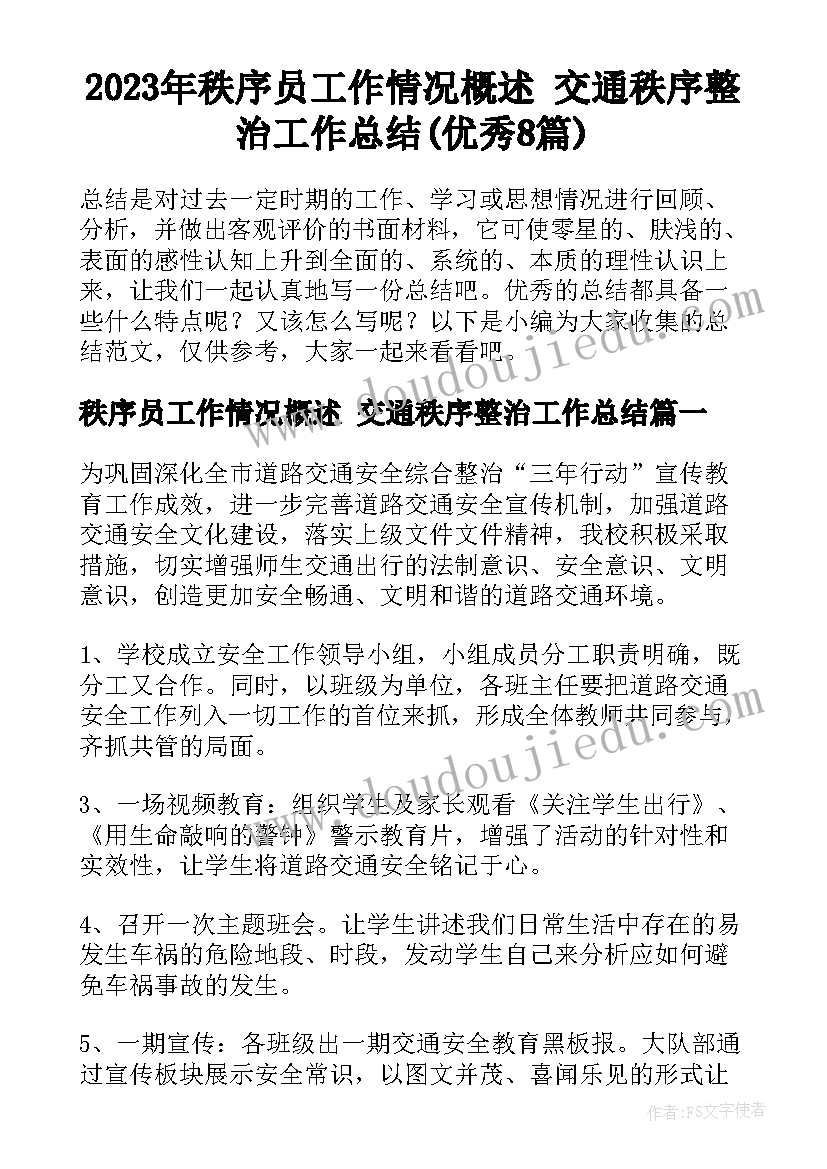 2023年秩序员工作情况概述 交通秩序整治工作总结(优秀8篇)