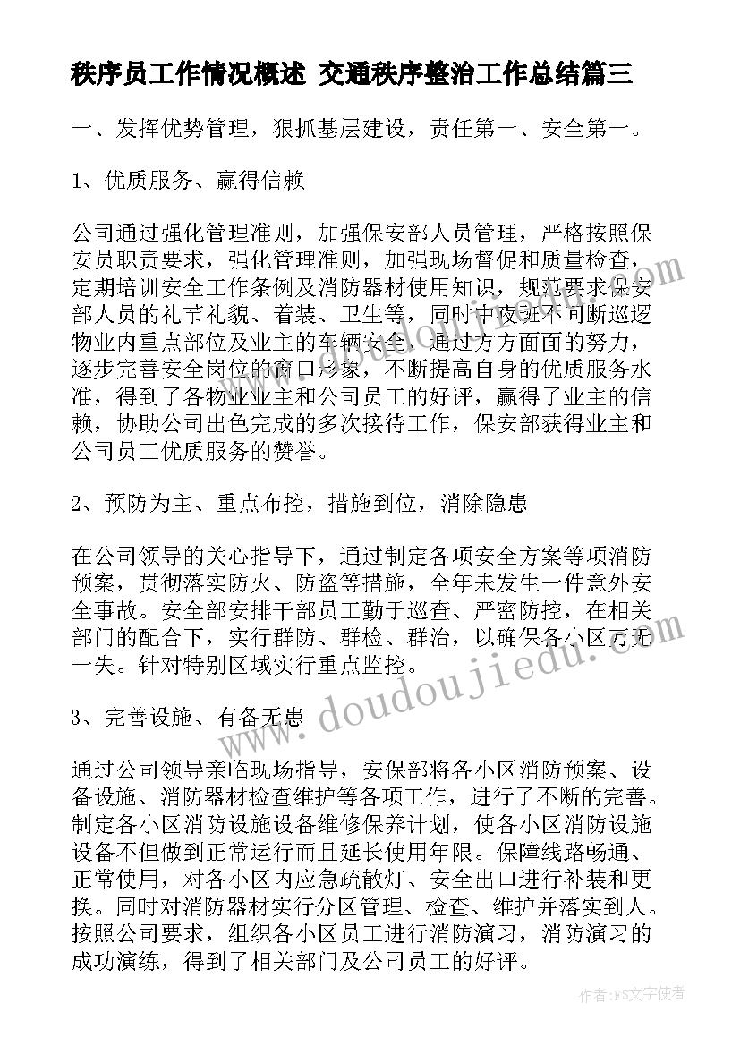 2023年秩序员工作情况概述 交通秩序整治工作总结(优秀8篇)