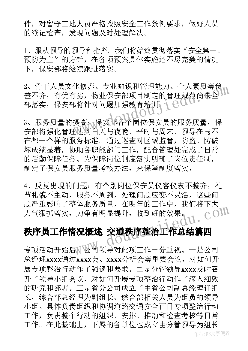 2023年秩序员工作情况概述 交通秩序整治工作总结(优秀8篇)