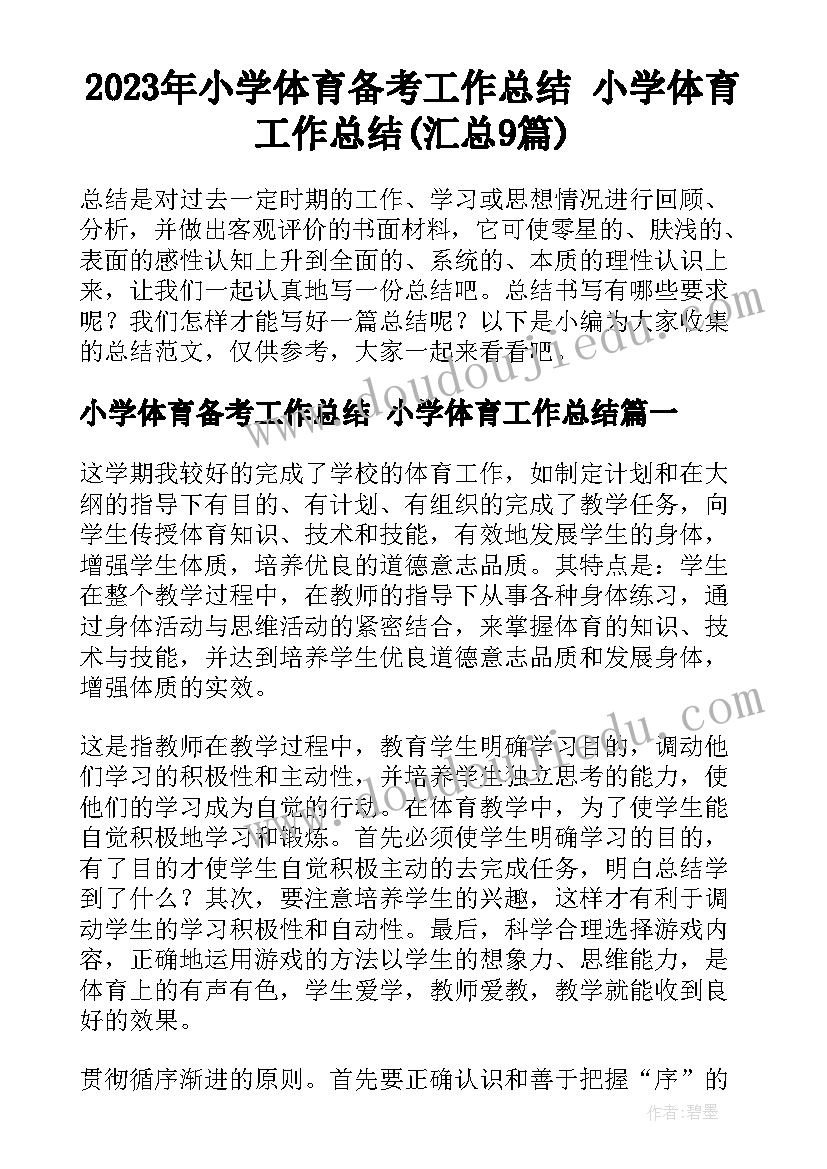 2023年小学体育备考工作总结 小学体育工作总结(汇总9篇)