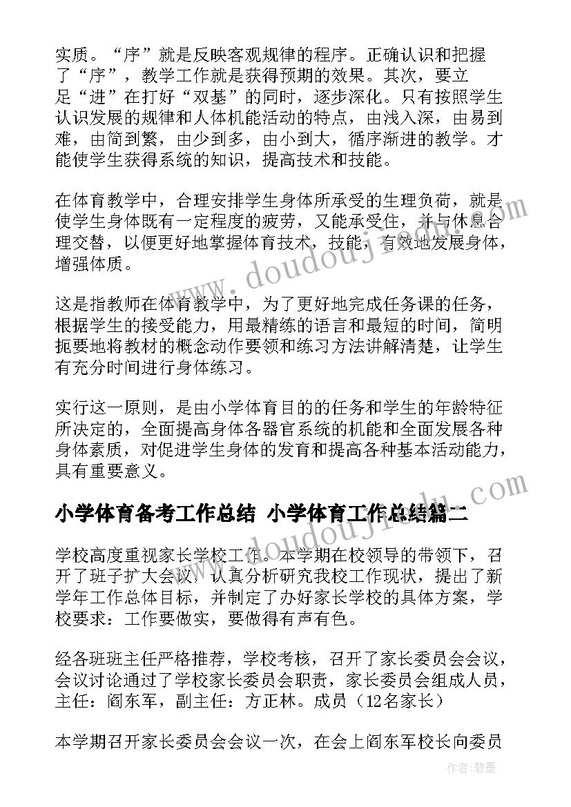 2023年小学体育备考工作总结 小学体育工作总结(汇总9篇)