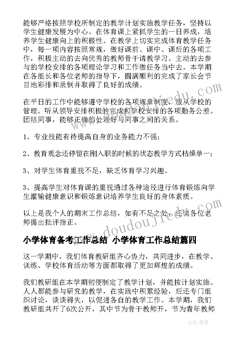 2023年小学体育备考工作总结 小学体育工作总结(汇总9篇)