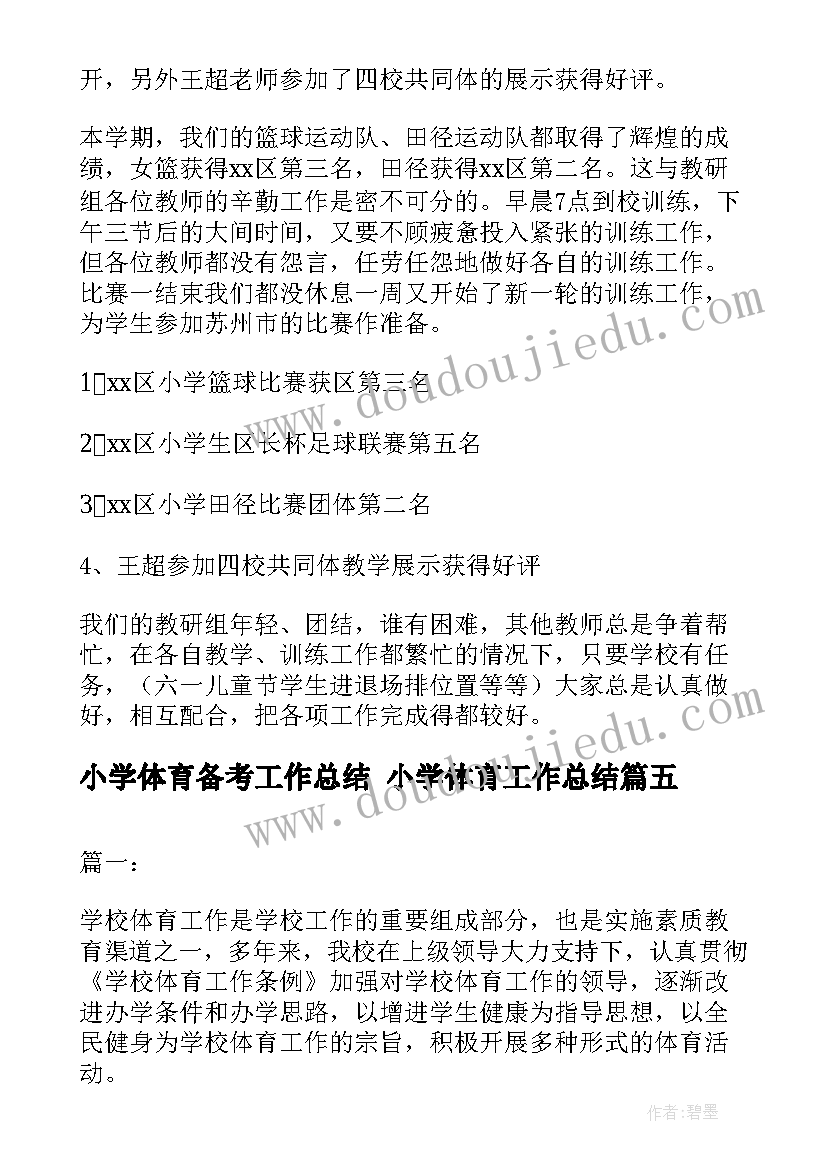 2023年小学体育备考工作总结 小学体育工作总结(汇总9篇)