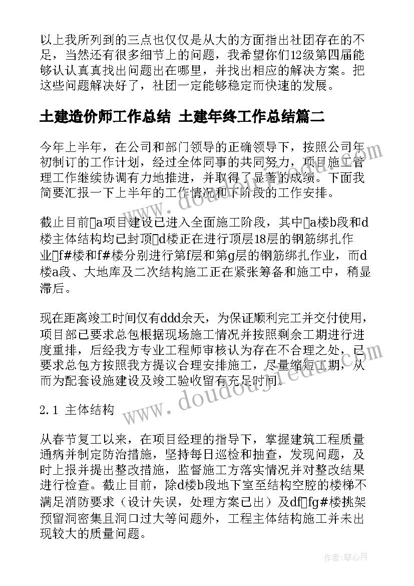 最新土建造价师工作总结 土建年终工作总结(优质5篇)