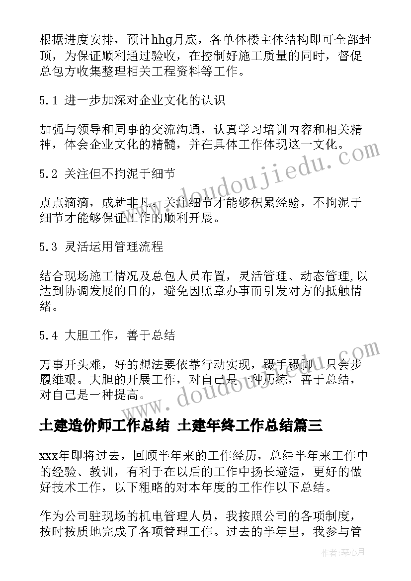 最新土建造价师工作总结 土建年终工作总结(优质5篇)