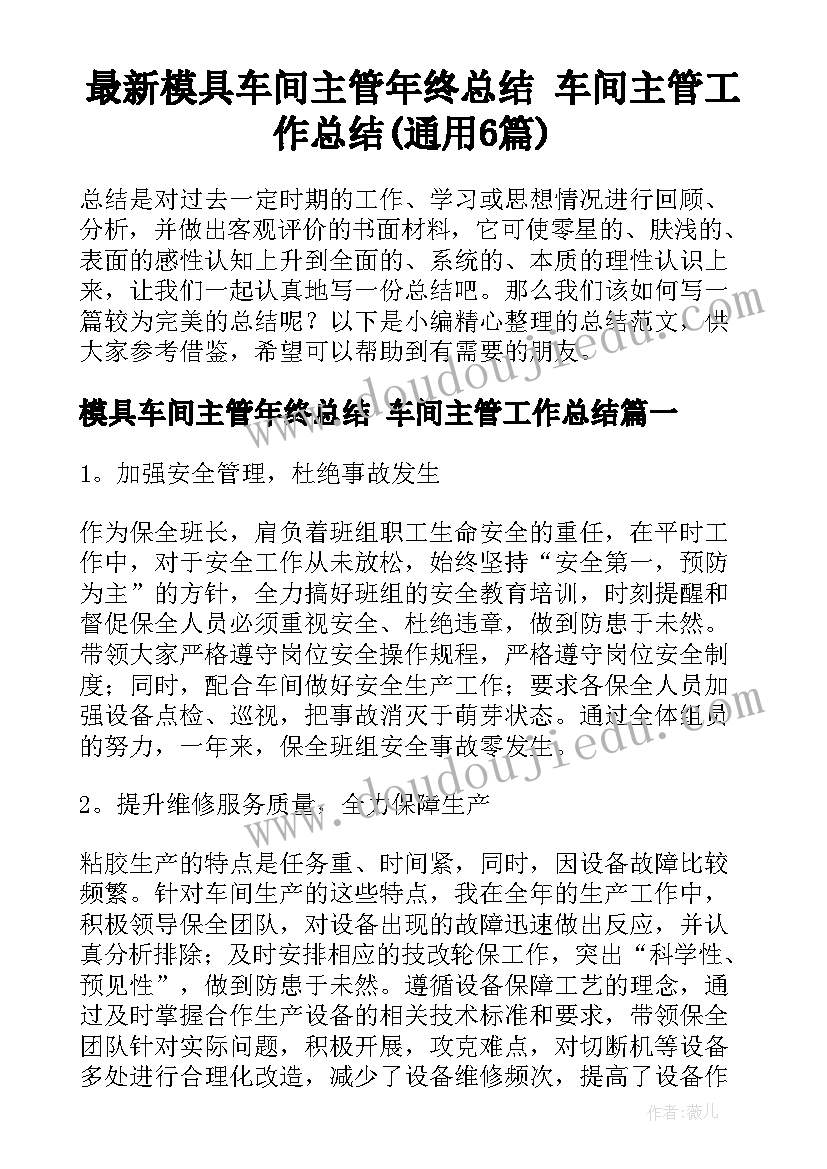 最新模具车间主管年终总结 车间主管工作总结(通用6篇)