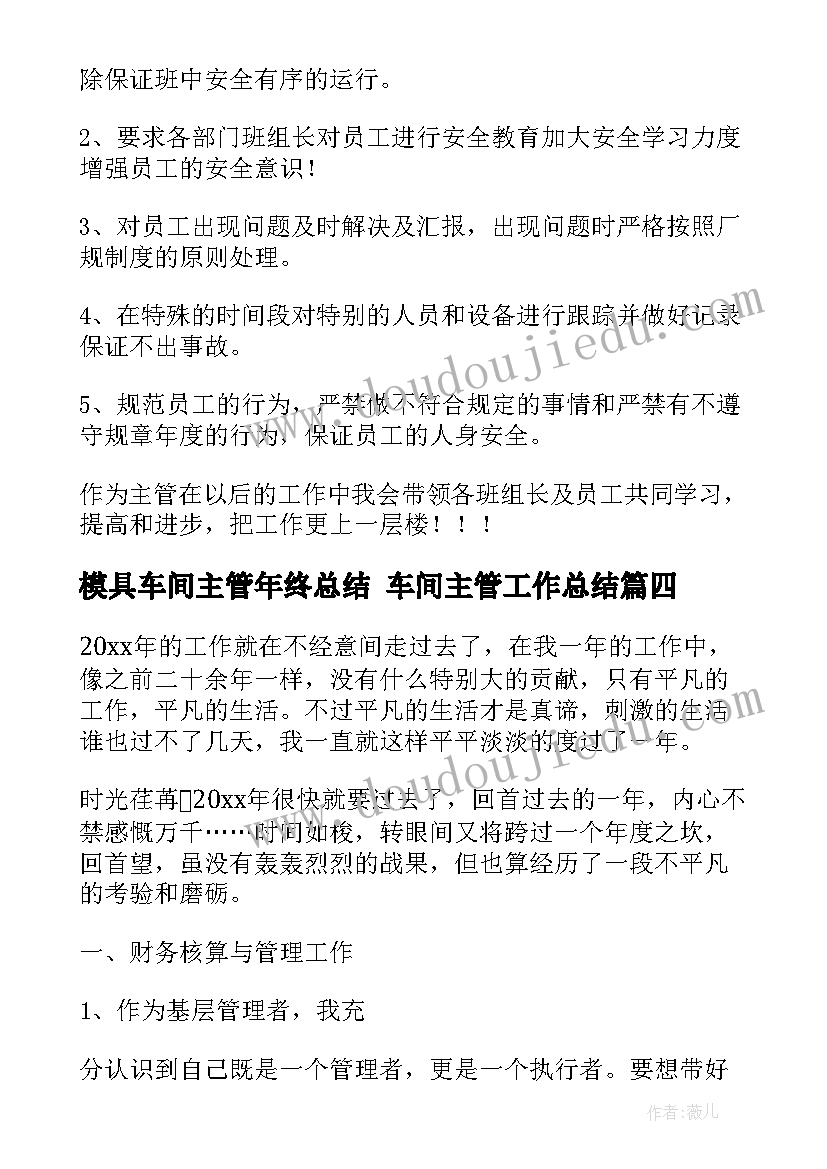 最新模具车间主管年终总结 车间主管工作总结(通用6篇)