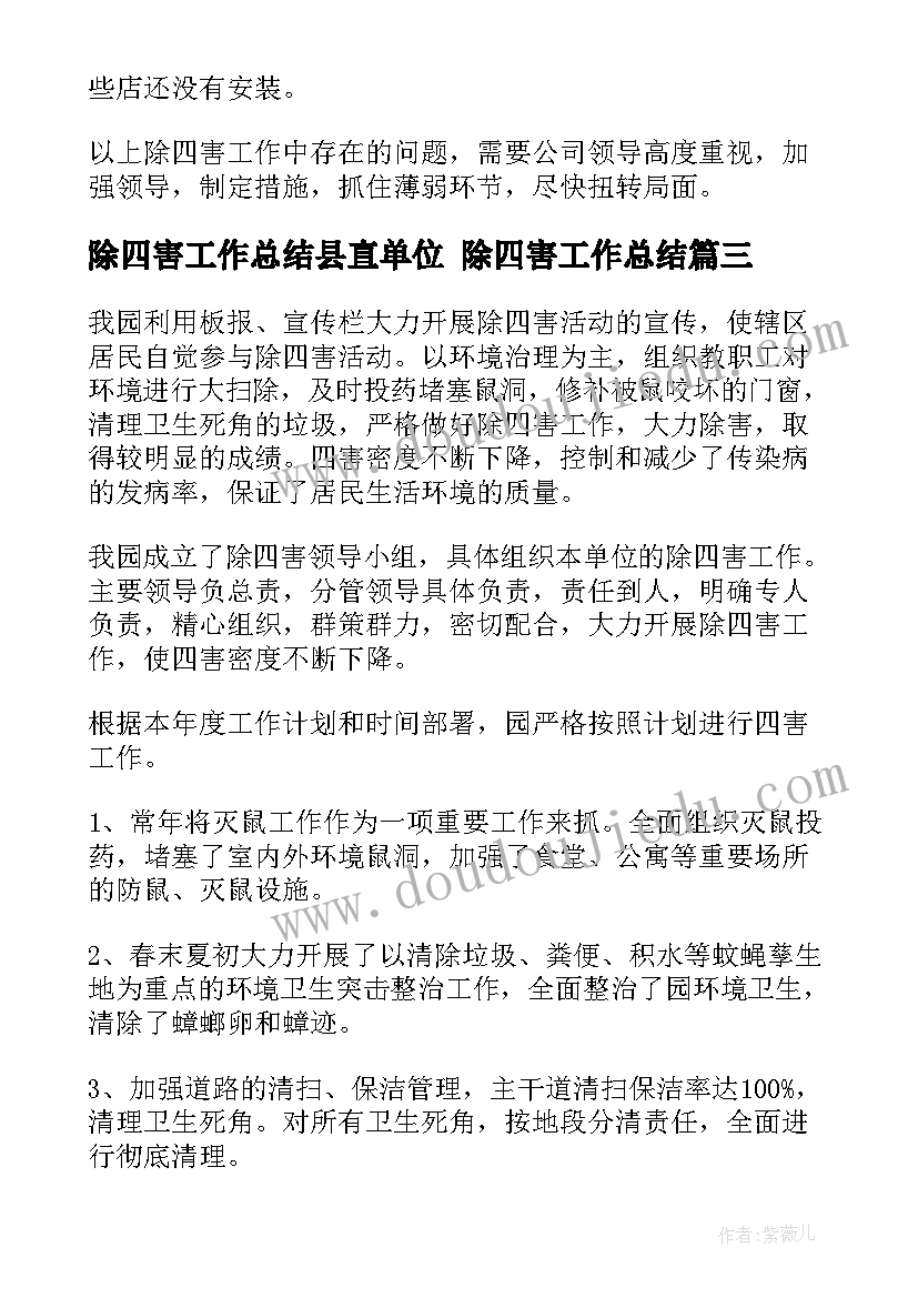 2023年除四害工作总结县直单位 除四害工作总结(汇总9篇)