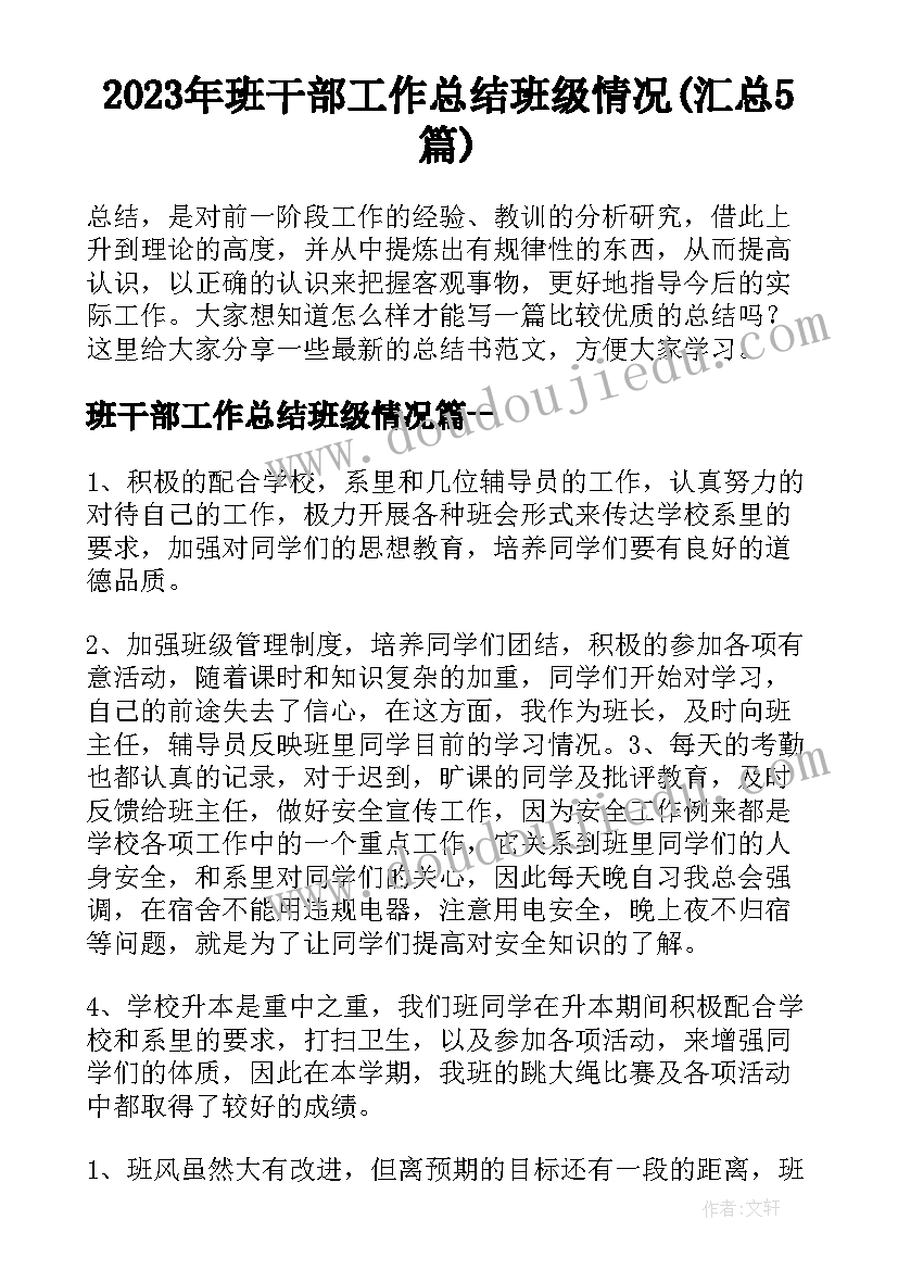 2023年班干部工作总结班级情况(汇总5篇)