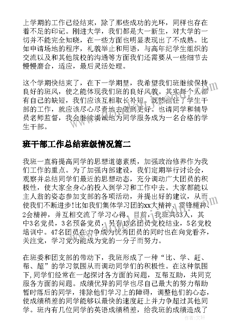 2023年班干部工作总结班级情况(汇总5篇)