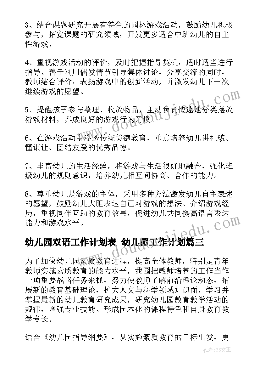 2023年幼儿园双语工作计划表 幼儿园工作计划(精选7篇)