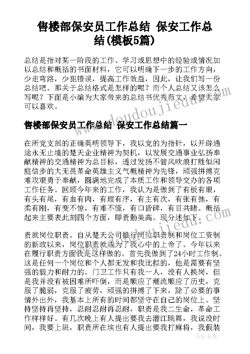 售楼部保安员工作总结 保安工作总结(模板5篇)