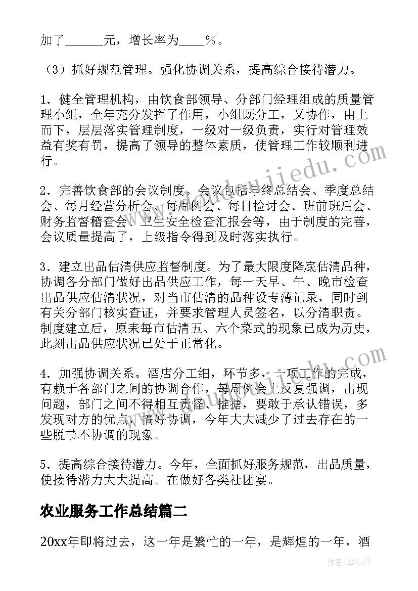 2023年农业服务工作总结(实用7篇)