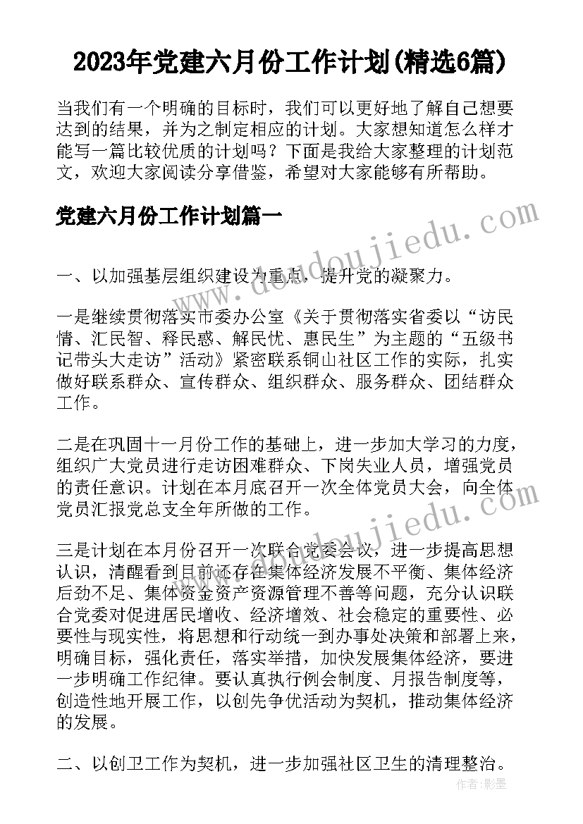 2023年党建六月份工作计划(精选6篇)