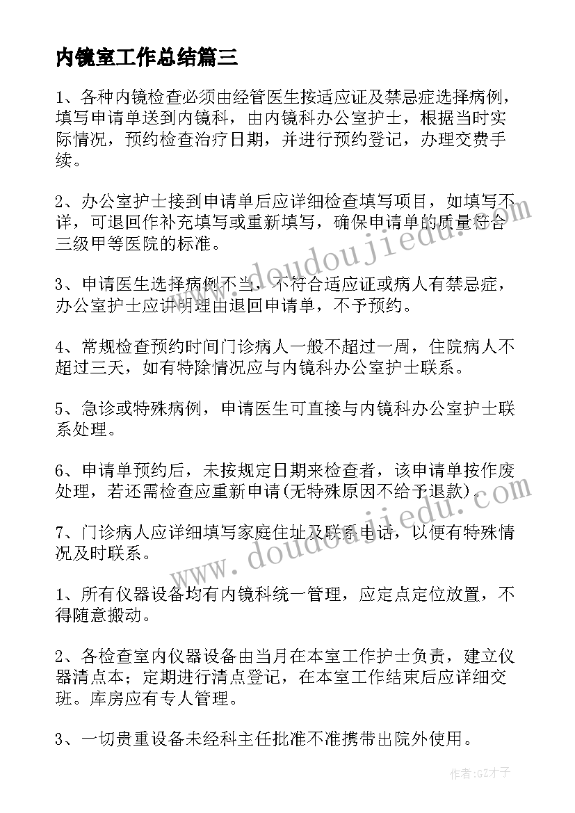 2023年内镜室工作总结(模板7篇)