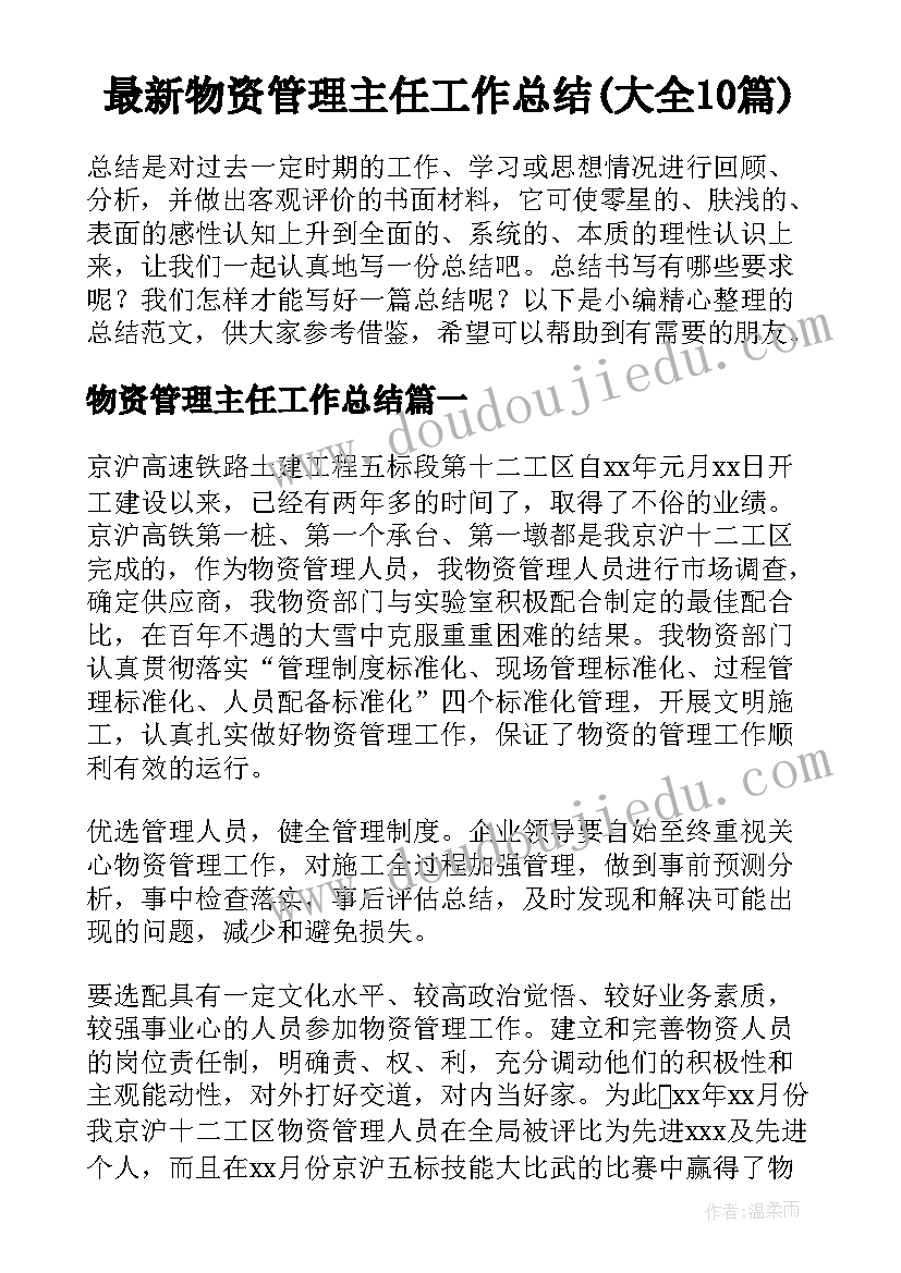 最新物资管理主任工作总结(大全10篇)