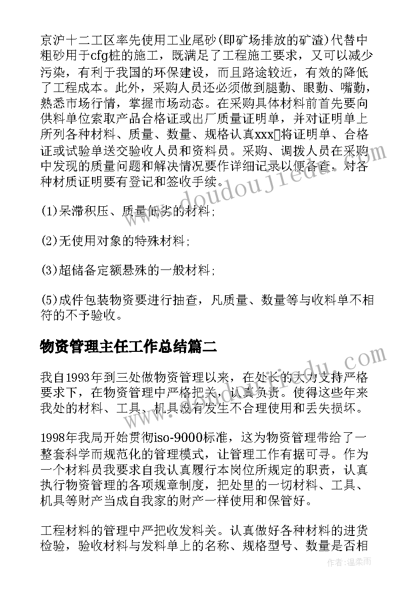 最新物资管理主任工作总结(大全10篇)