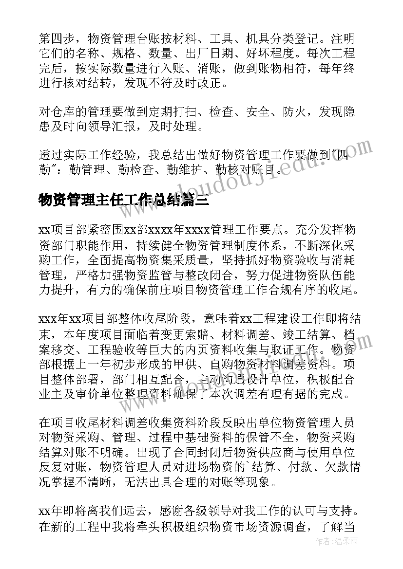 最新物资管理主任工作总结(大全10篇)