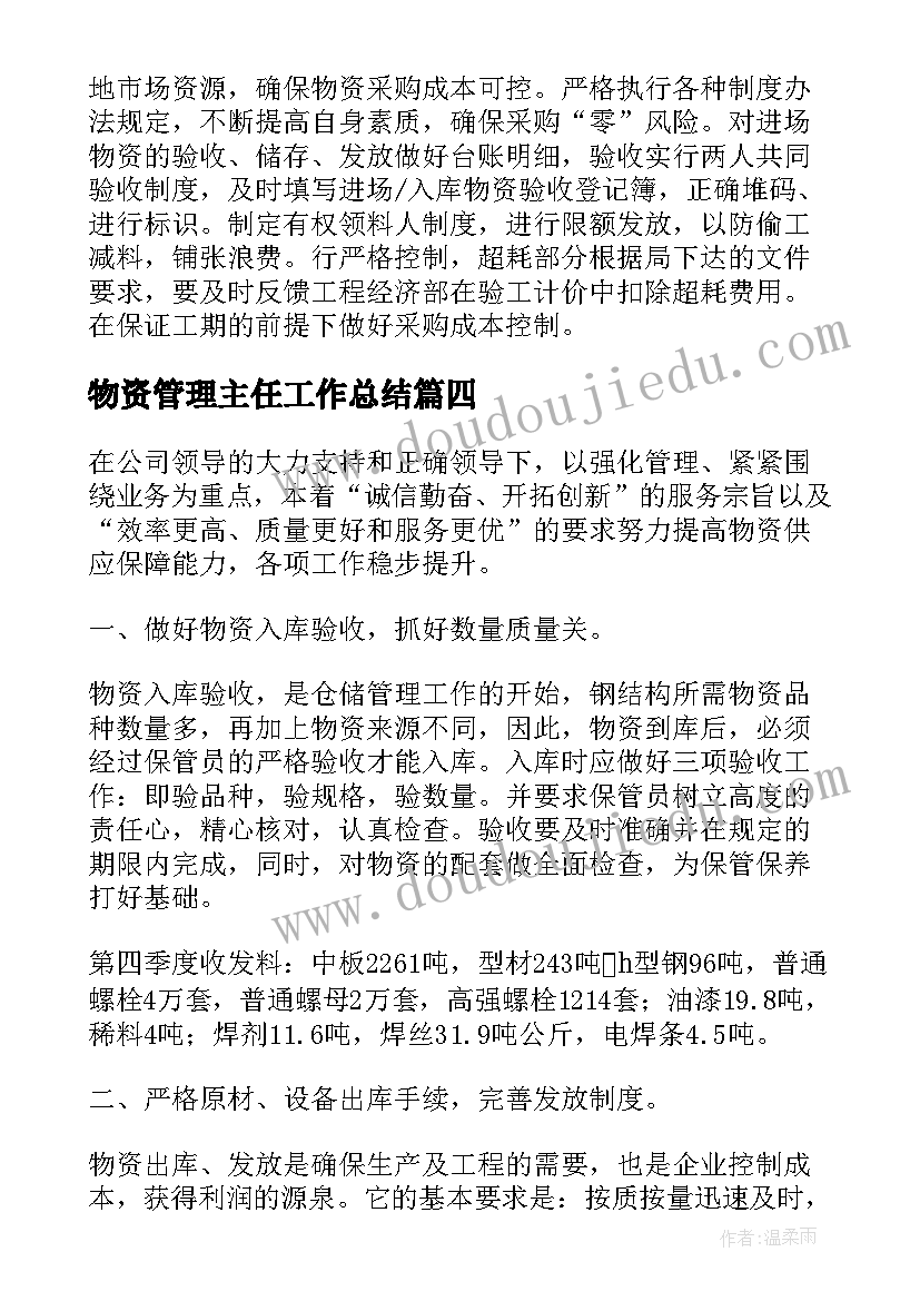 最新物资管理主任工作总结(大全10篇)