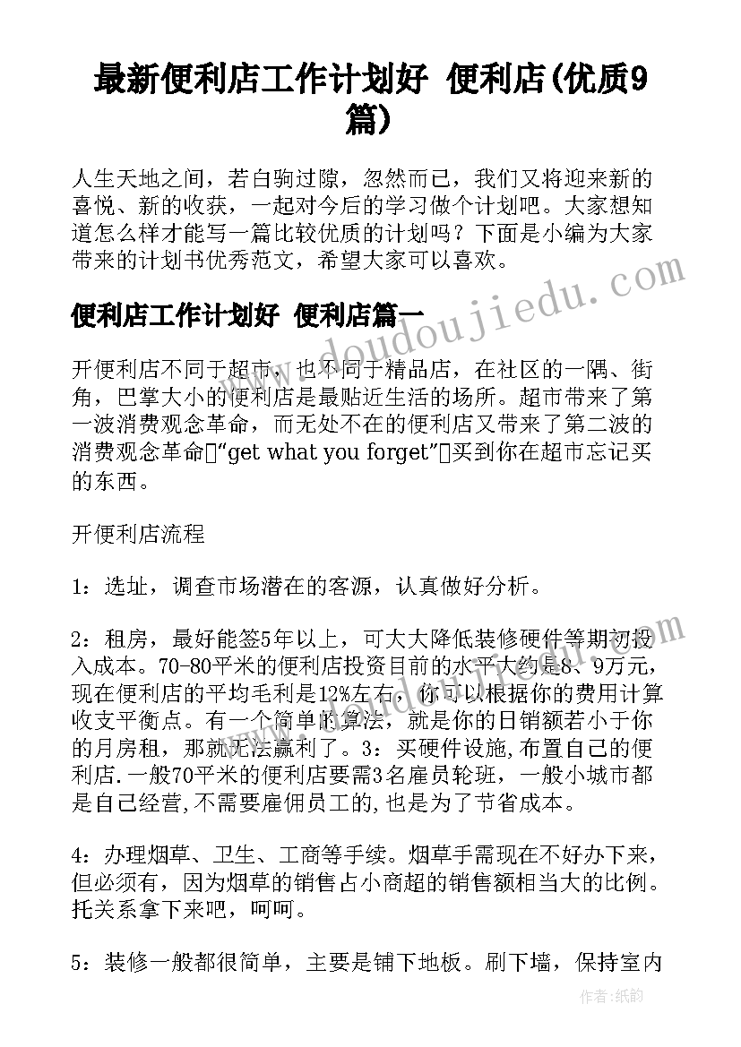 最新便利店工作计划好 便利店(优质9篇)