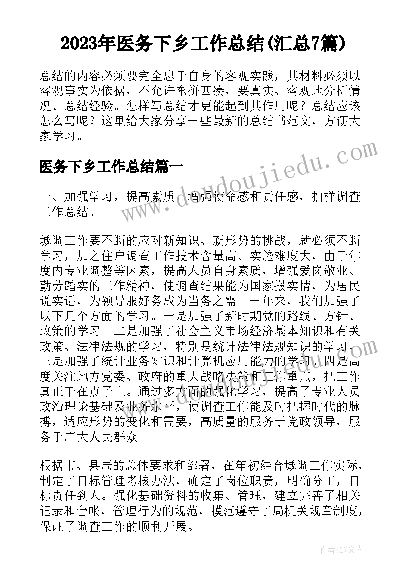 2023年医务下乡工作总结(汇总7篇)