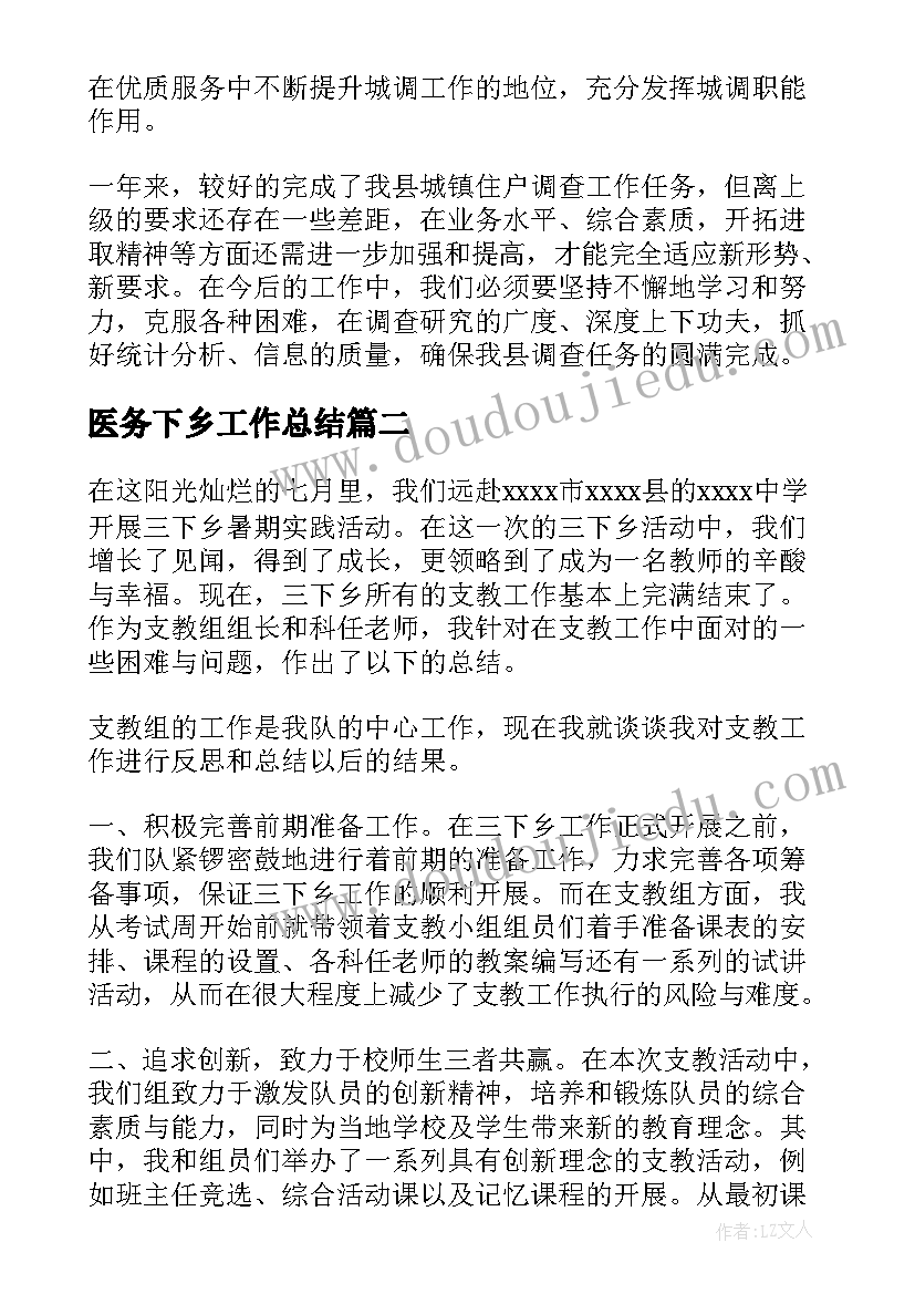 2023年医务下乡工作总结(汇总7篇)