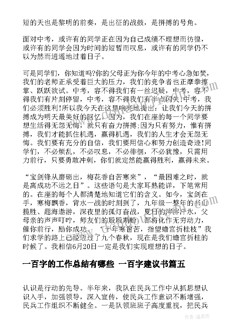 2023年一百字的工作总结有哪些 一百字建议书(模板8篇)