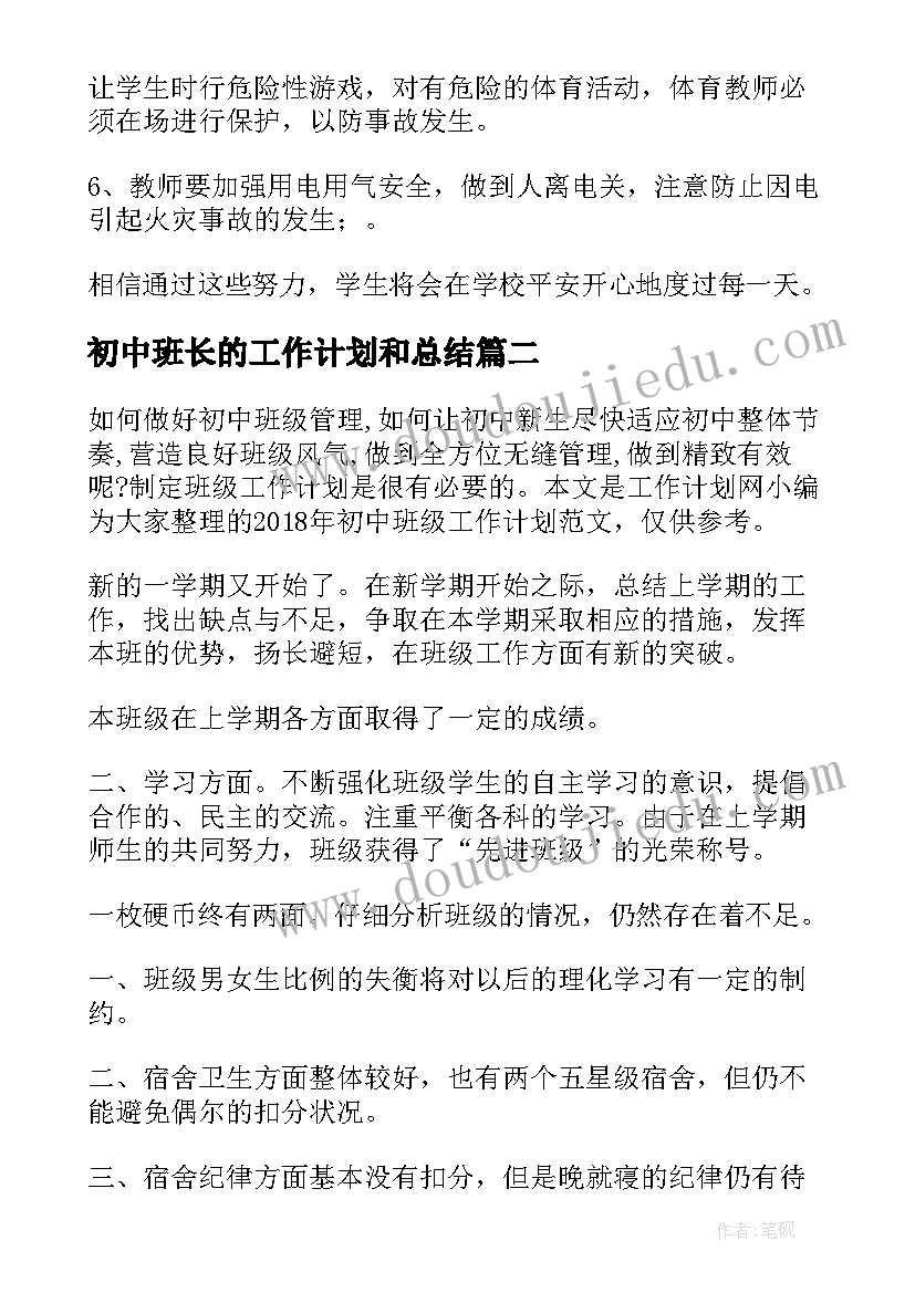 2023年初中班长的工作计划和总结(优质6篇)