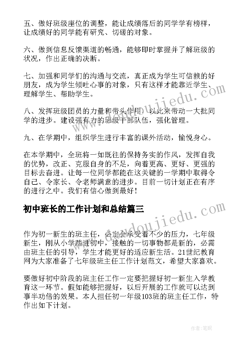 2023年初中班长的工作计划和总结(优质6篇)