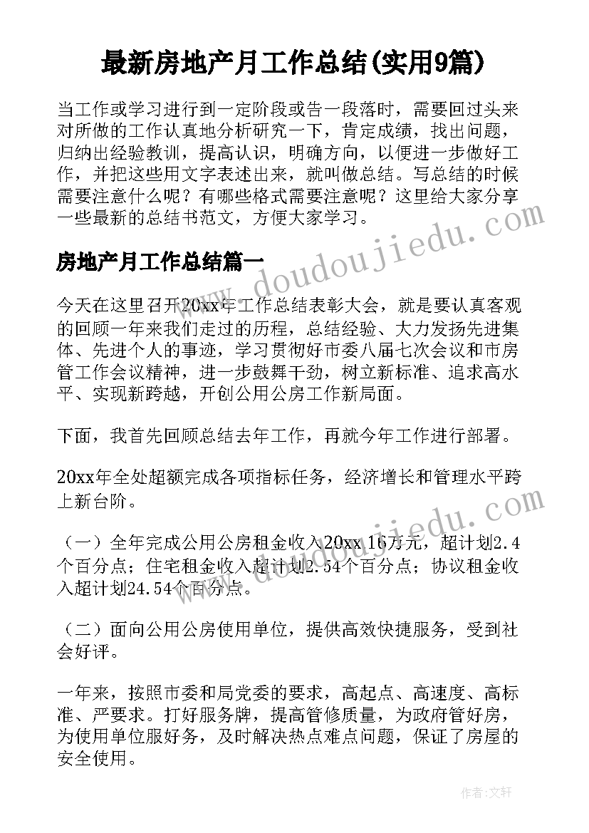 最新房地产月工作总结(实用9篇)