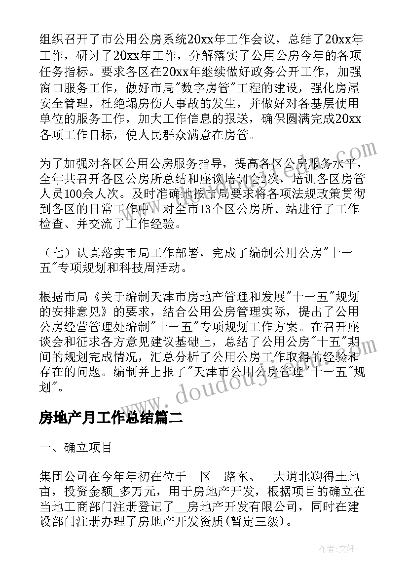 最新房地产月工作总结(实用9篇)