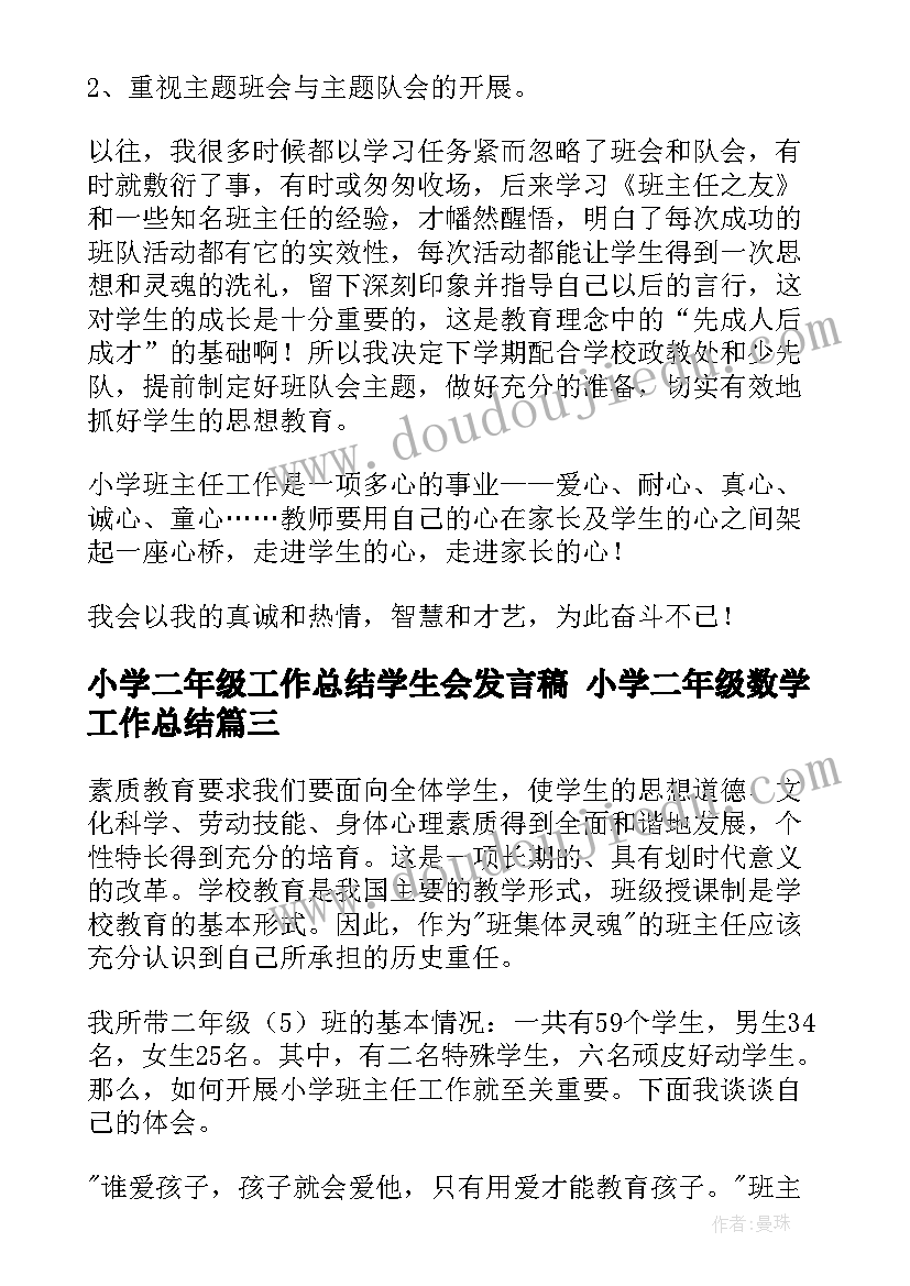 2023年小学二年级工作总结学生会发言稿 小学二年级数学工作总结(模板5篇)