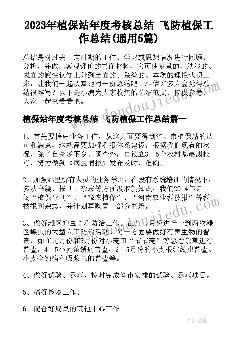 2023年植保站年度考核总结 飞防植保工作总结(通用5篇)