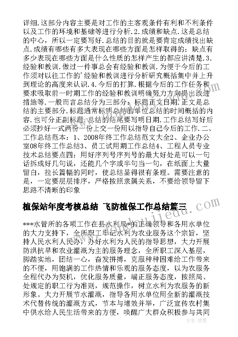 2023年植保站年度考核总结 飞防植保工作总结(通用5篇)