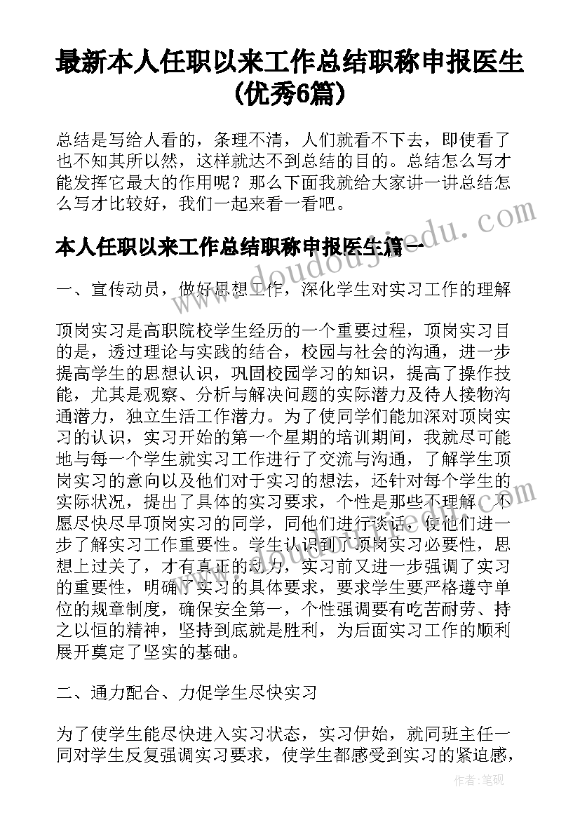 最新本人任职以来工作总结职称申报医生(优秀6篇)