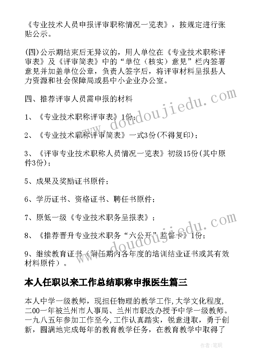 最新本人任职以来工作总结职称申报医生(优秀6篇)