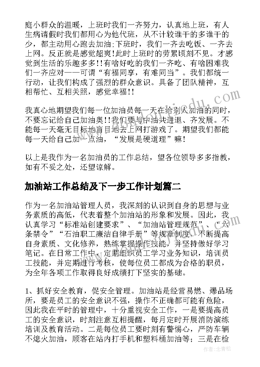 2023年加油站工作总结及下一步工作计划(实用7篇)